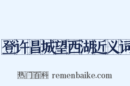 登许昌城望西湖近义词是什么意思的图片